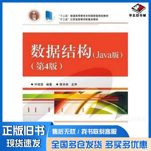 正版旧书数据结构Java版第4版叶核亚编著电子工业出版社9787121261886
