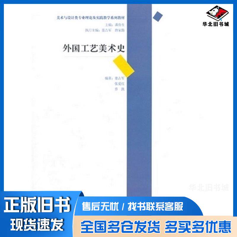 正版旧书外国工艺美术史董占军张爱红乔凯编著清华大学出版社9787302275879