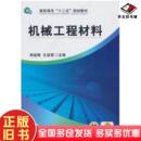 正版 社9787111430650 旧书机械工程材料周超梅王淑君著作机械工业出版