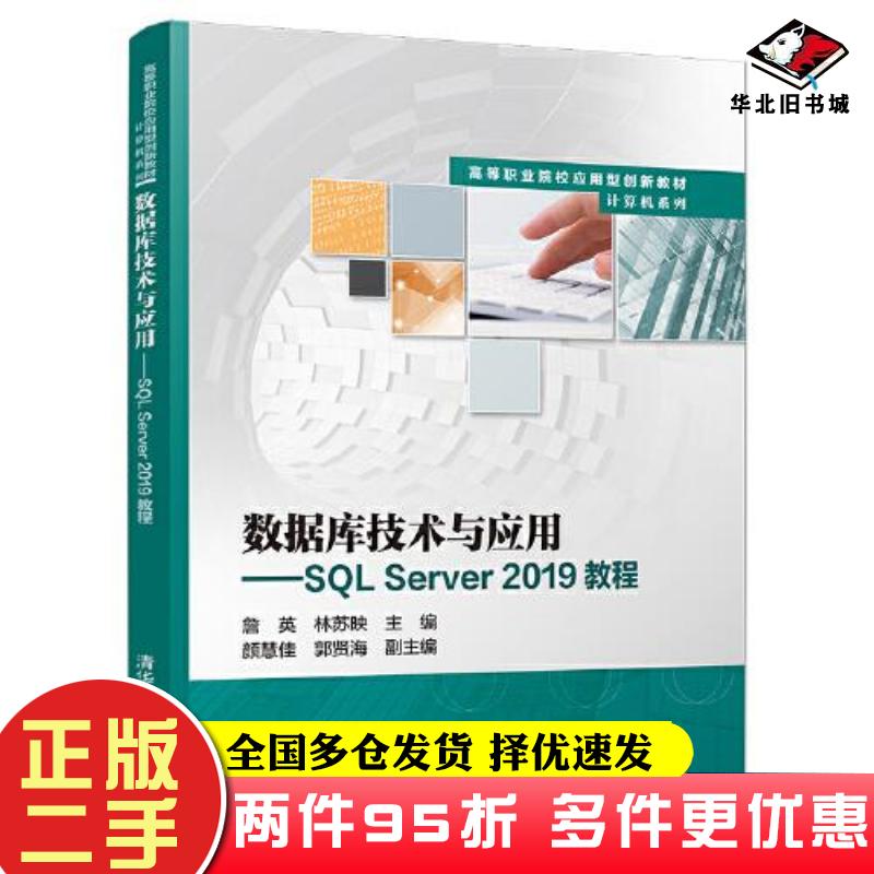 二手书数据库技术与应用----SQLServer2019教程詹英林苏映颜慧佳郭贤海清华大学出版社9787302599104
