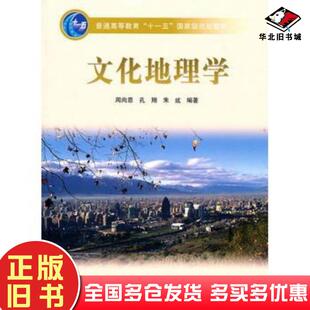 正版旧书文化地理学周尚意孔翔朱竑著周尚意译高等教育出版社9787040144611