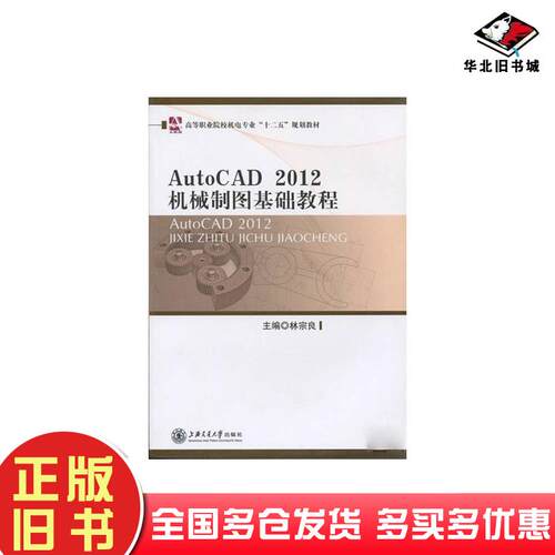 正版旧书AutoCAD2012机械制图基础教程董志勇上海交通大学出版社9787313097927