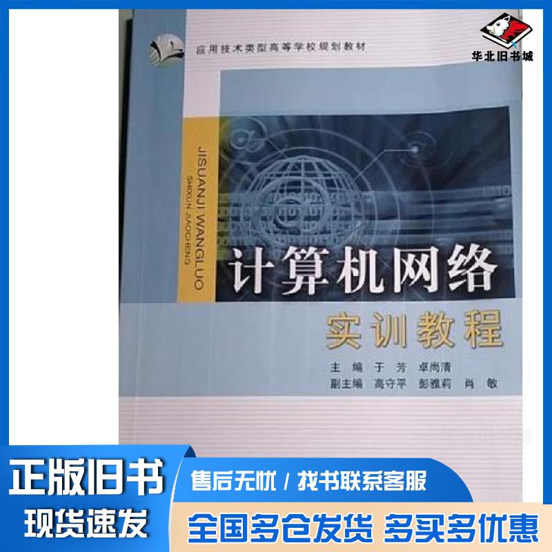 正版旧书计算机网络实训教程于芳卓尚清复旦大学出版社9787309117110