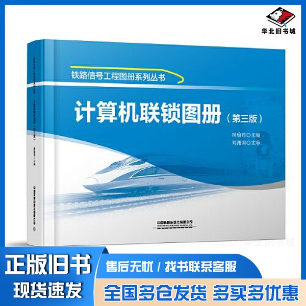 正版旧书计算机联锁图册(第三版)林瑜筠中国铁道出版社9787113297558