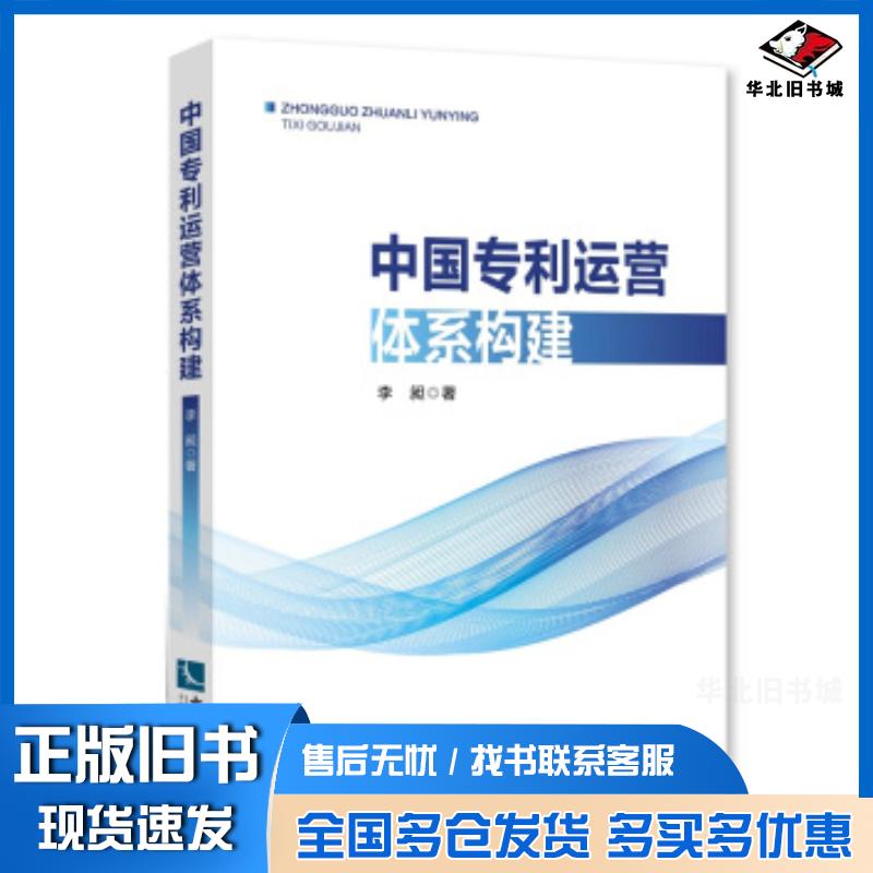 正版旧书中国运营体系构建李昶著知识产权出版社9787513054317