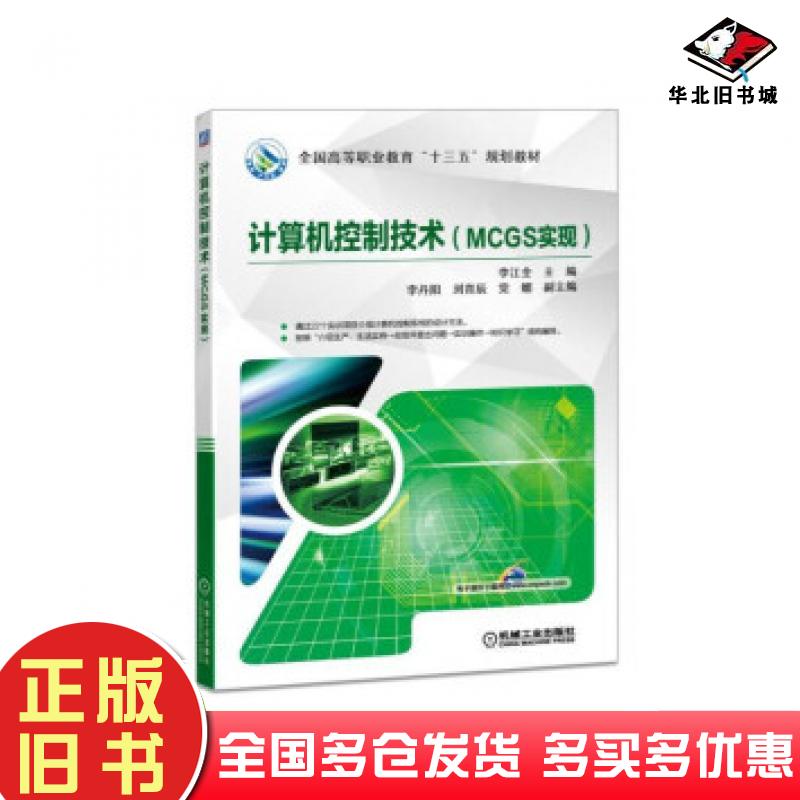 正版旧书计算机控制技术李江全刘娇娣刘育辰党媚著机械工业出版社9787111583493