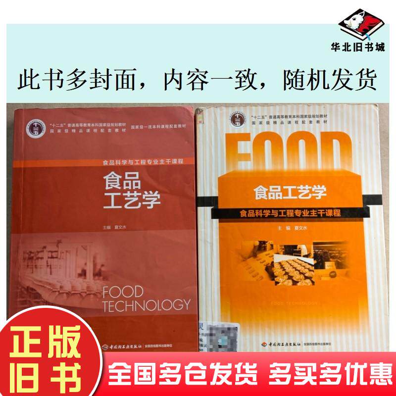 二手书食品工艺学夏文水主编中国轻工业出版社9787501956098