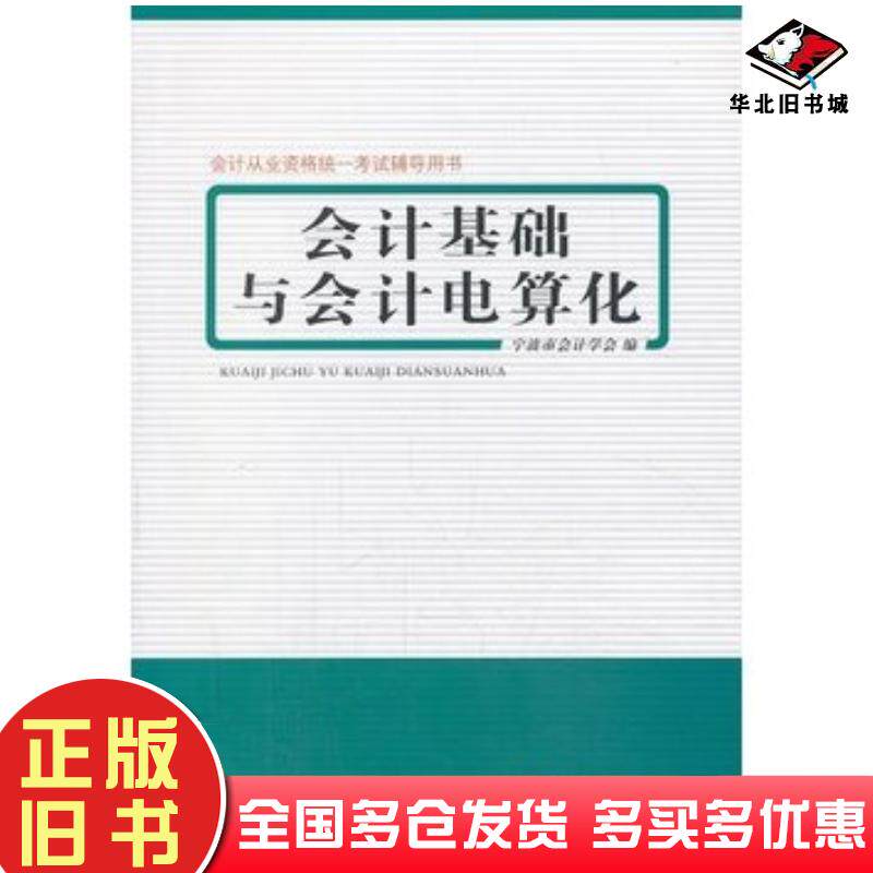 正版旧书会计基础与会计电算化宁宁波市会计学会编宁波出版社9787807435594