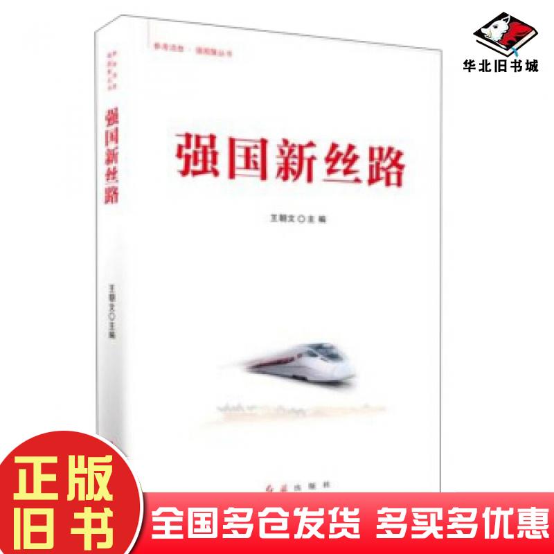 正版旧书强国新丝路参考消息强国策丛书王朝文红旗出版社9787505150287