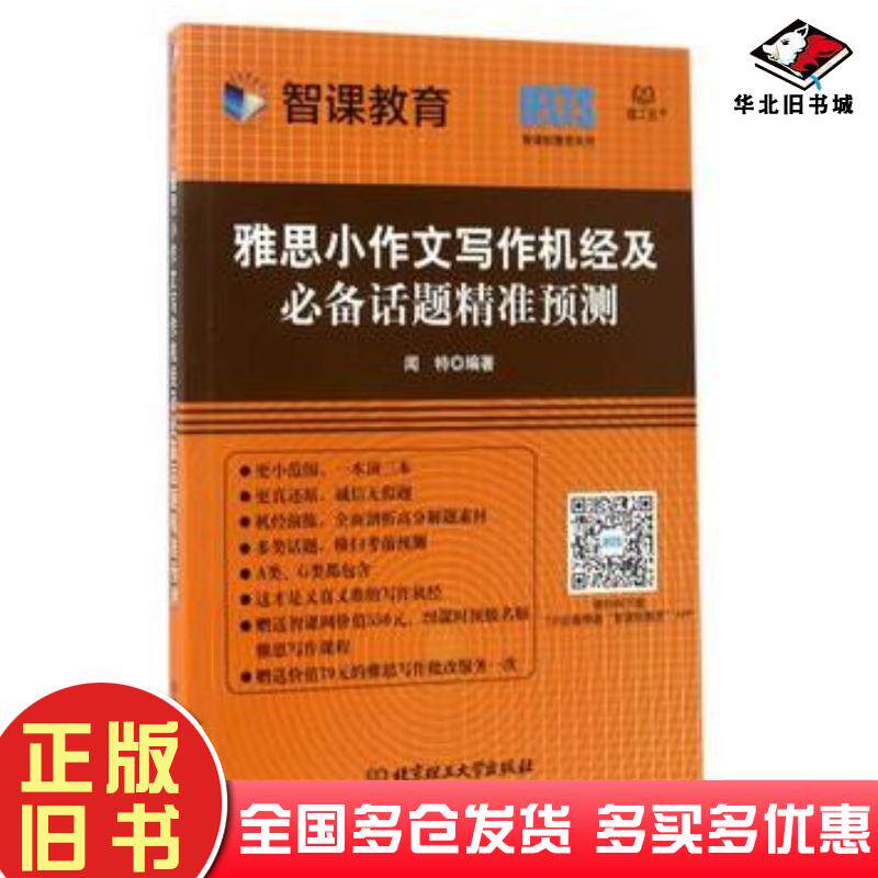 正版旧书雅思小作文写作机经及必备话题精准预测闻特北京理工大学出版社9787568238380