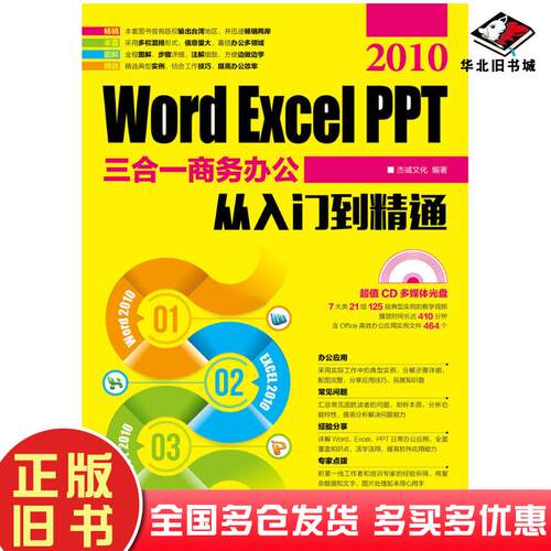 正版旧书WordExcelPPT2010三合一商务办公从入门到精通杰诚文化人民邮电出版社9787115423337