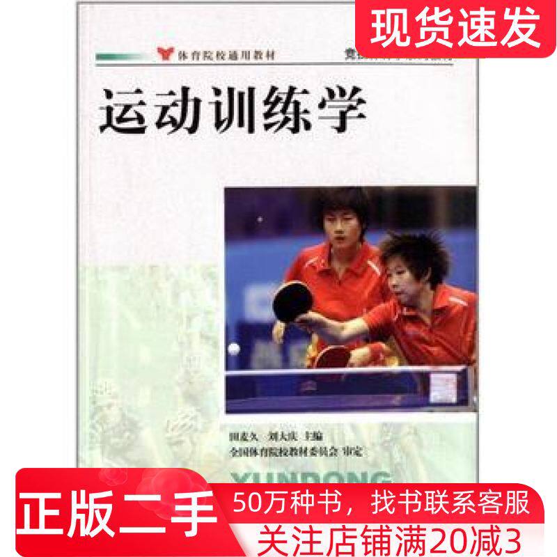 二手书运动训练学全国体育院校教材委员会田麦久刘大庆人民体育出版社9787500940999