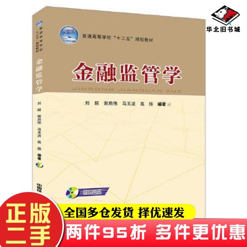 二手书金融监管学刘超谢启伟马玉洁高扬中国铁道出版社9787113255275