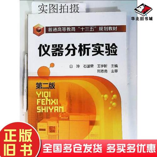 正版旧书仪器分析实验白玲第二版白玲石国荣王宇昕主编化学工业出版社9787122299109