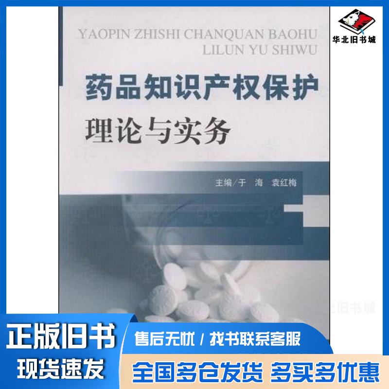 正版旧书药品知识产权保护理论与实务于海袁红梅主编人民军医出版社9787509122808