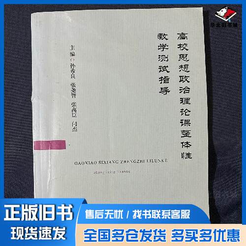 正版旧书高校思想政治理论课整体性教学测试指导