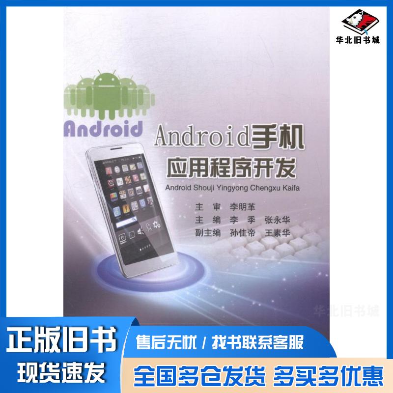 正版旧书Android手机应用程序开发李明革主审李季张永华主编孙佳帝王素华副主编东北师范大学出版社97875681016