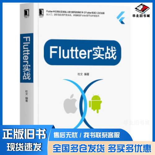 正版旧书Flutter实战杜文机械工业出版社9787111644521