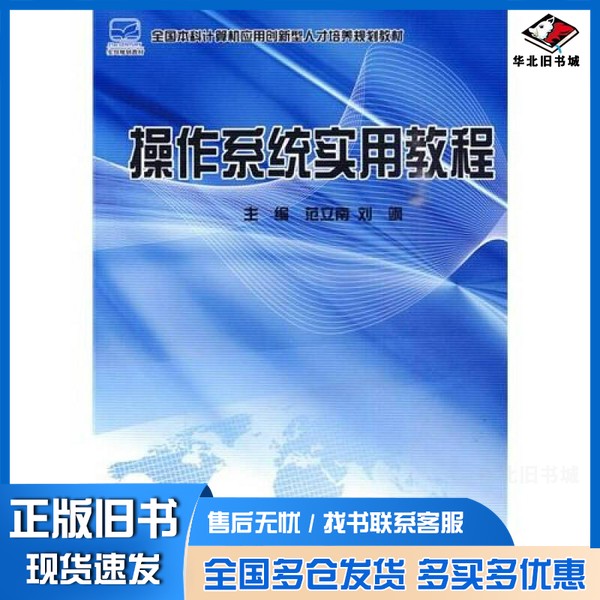 正版旧书操作系统实用教程范立南,刘飒编著北京大学出版社9787301170878