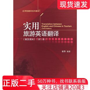 二手书实用旅游英语翻译英汉双向第三版彭萍著对外经济贸易大学出版社9787566324078