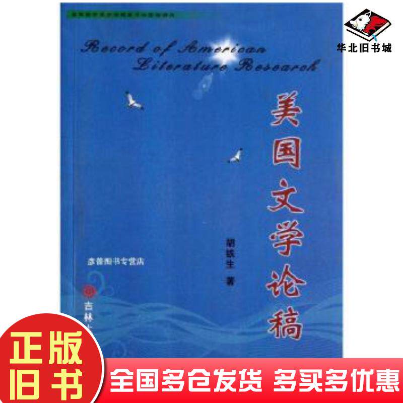 正版旧书美国文学论稿胡铁生著吉林大学出版社9787560174761
