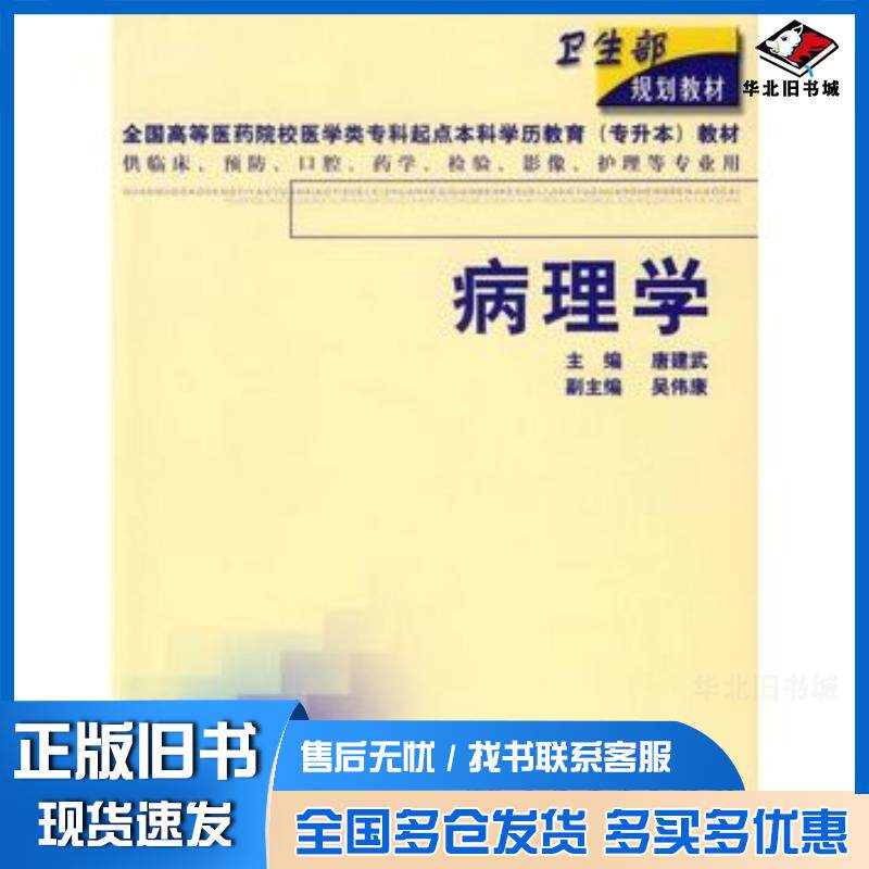 正版旧书病理学唐建武人民卫生出版社9787117043762