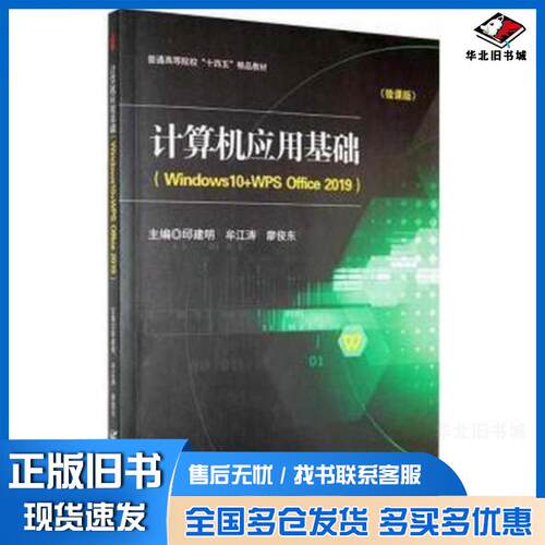 正版旧书计算机应用基础Windows10+WPSOffice2019邱建明牟江涛廖俊东主编哈尔滨工程大学出版社978