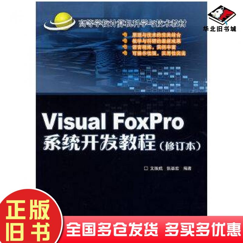 正版旧书VisualFoxPro系统开发教程张基宏北京交通大学出版社9787810820981