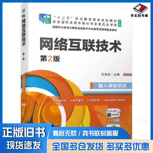 正版旧书网络互联技术第二2版史宝会机械工业出版社9787111691372