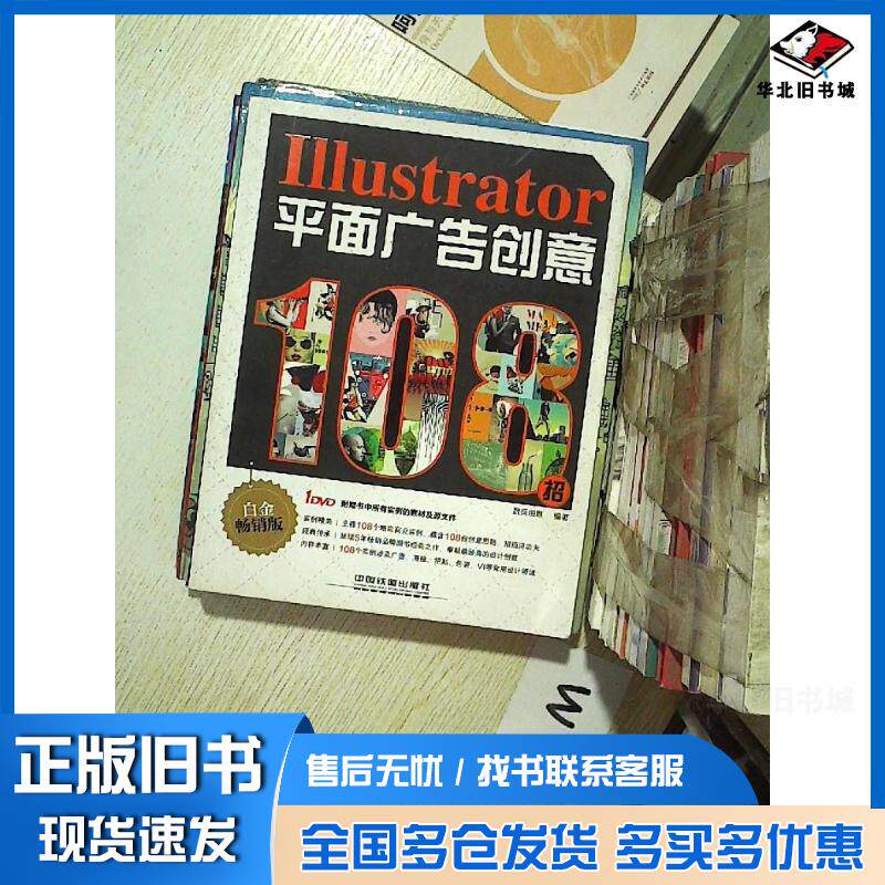 正版旧书Illustrator平面广告创意108招数码创意编著中国铁道出版社9787113160753