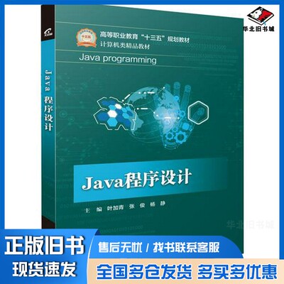 正版旧书Java程序设计叶加青，张俊，杨静主编；李军，孙炯宁，吕太之，聂树成副主编电子工业出版社9787121334979