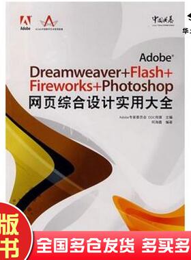 正版旧书Dreamweaver+Flash+Fireworks+Photoshop网页综合设计实用大全Adobe专家委中会DDC传媒何海霞电子工业出版社9787121051074