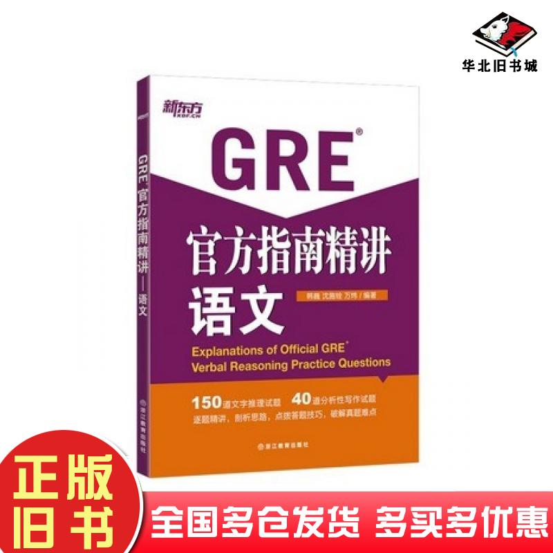正版旧书新东方GRE官方指南精讲语文韩巍沈施铨万炜著浙江教育出版社9787553631608