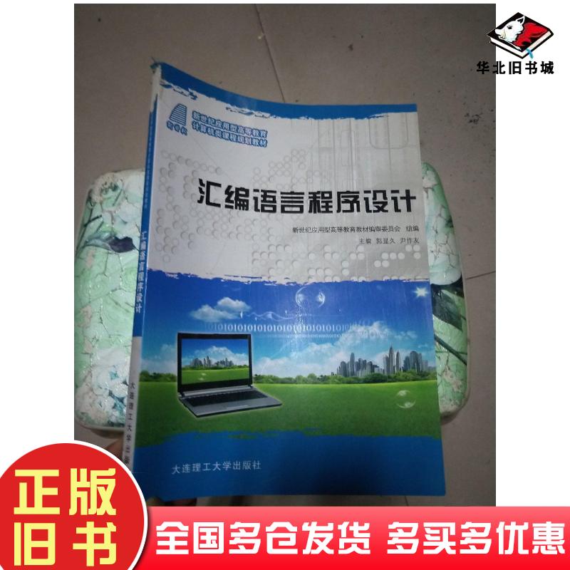 正版旧书汇编语言程序设计郭显久等主编大连理工大学出版社9787561168905