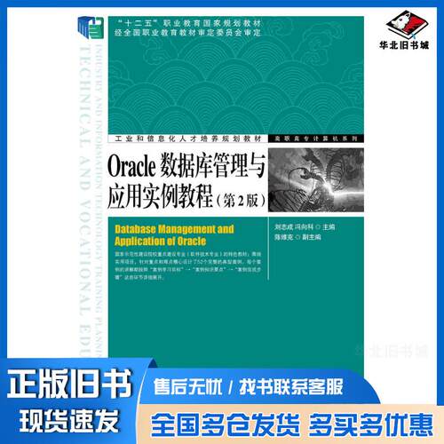 正版旧书Oracle数据库管理与应用实例教程第二2版刘志成冯向科人民邮电出版社9787115348289