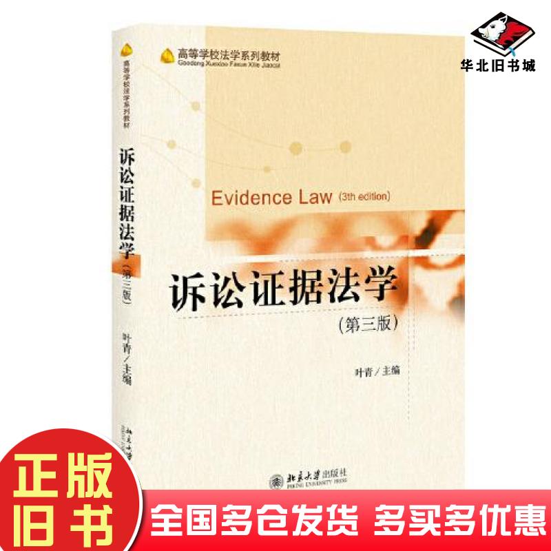 正版旧书诉讼证据法学第三3版叶青北京大学出版社9787301323939