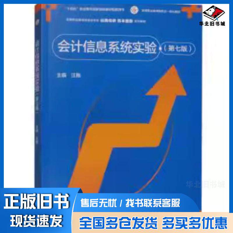 正版旧书会计信息系统实验第七7版汪刚高等教育出版社9787040626728