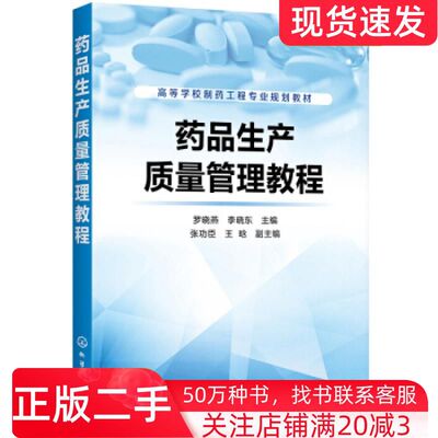 二手书药品生产质量管理教程张功臣王晗副主编著罗晓燕李晓东张功臣王晗副化学工业出版社9787122359803