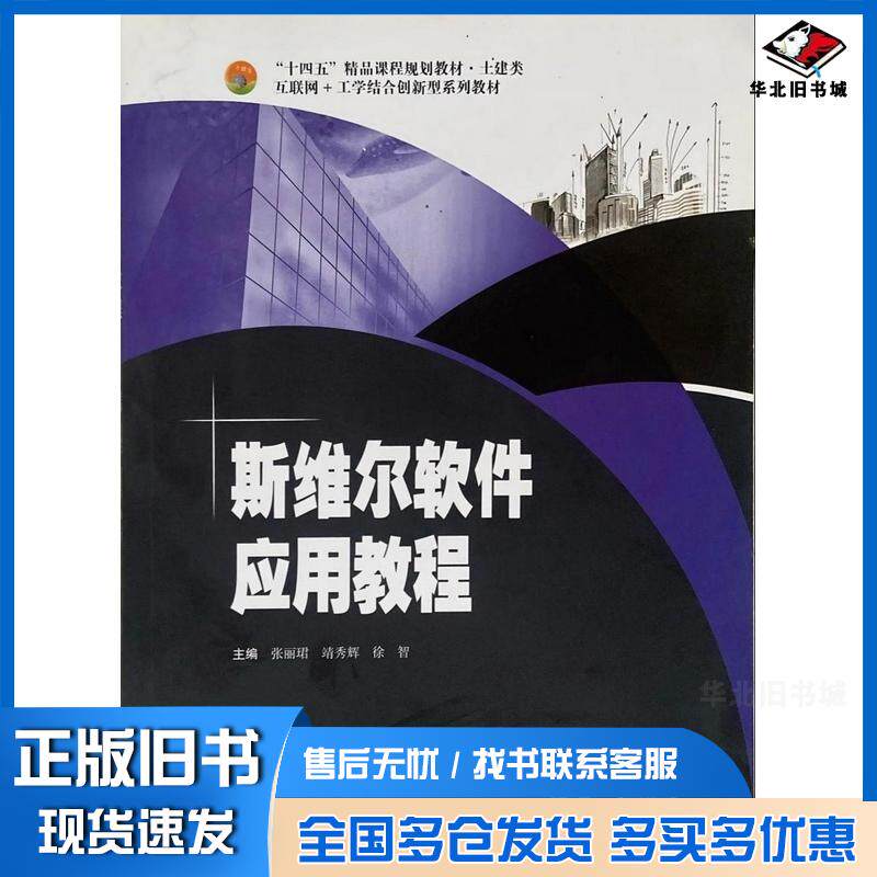 正版旧书斯维尔软件应用教程张丽君哈尔滨工程大学出版社9787566138828