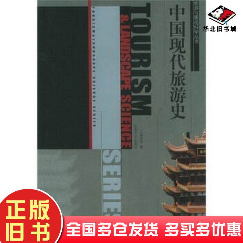 正版旧书中国现代旅游史王淑良等著东南大学出版社9787564100339