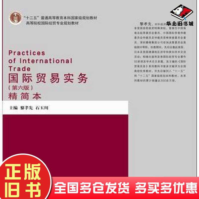 正版旧书国际贸易实务(第六版(精简本黎孝先黎孝先石玉川主编对外经济贸易大学出版社9787566315434