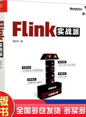 正版旧书Flink实战派双色版龙中华电子工业出版社9787121408526