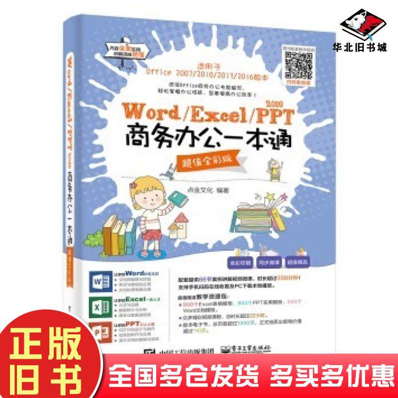 正版旧书WordExcelPPT2016商务办公一本通超值全彩版点金文化著电子工业出版社9787121316234