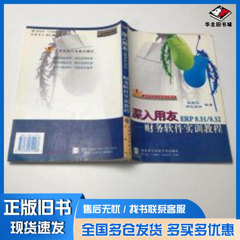 正版旧书深入用友ERP851852财务软件实训教程武新华用友软件西安电子科技大学出版社9787560614588