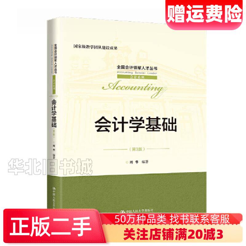 二手会计学基础第三3版周华中国人民大学出版社97873003