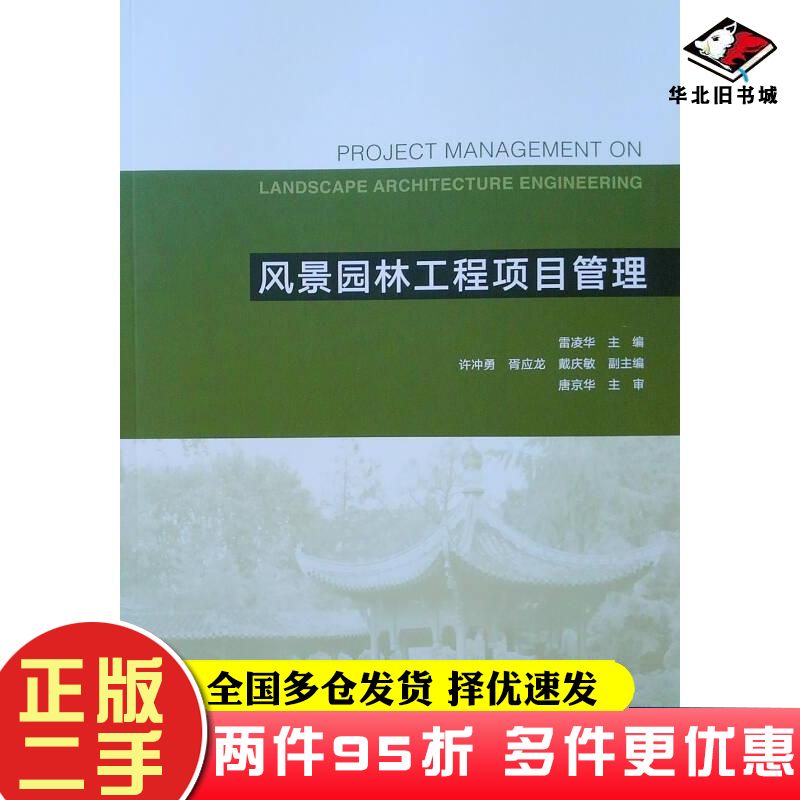 二手书风景园林工程项目管理雷凌华中国建筑工业出版社9787112225095