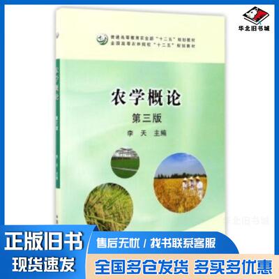 正版旧书农学概论（第三版）李天主编中国农业出版社李天编中国农业出版社9787109225541