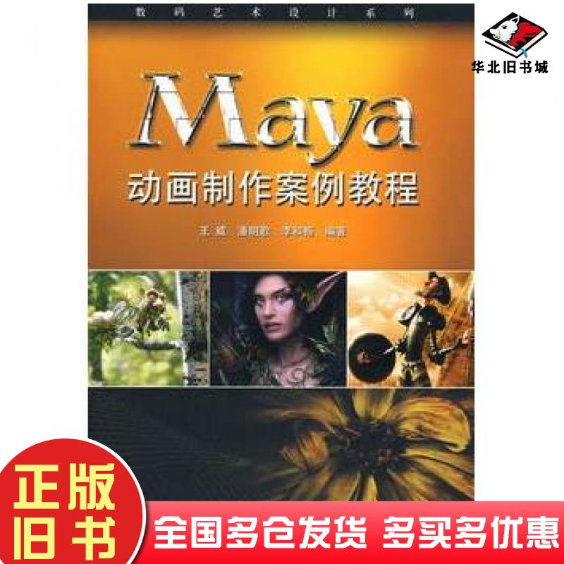 正版旧书Maya动画制作案例教程王威潘明歌李和畅编著电子工业出版社9787121077685