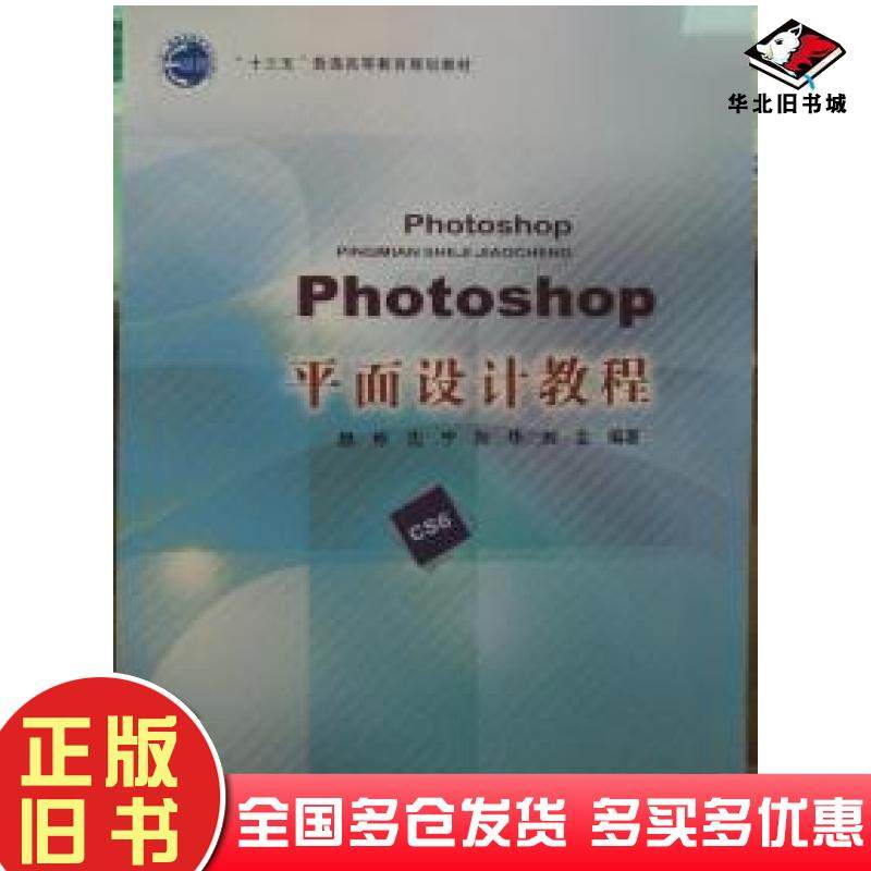 正版旧书Photoshop平面设计教程CS6向华北京邮电大学出版社9787563551262