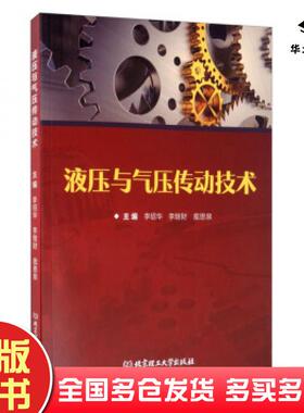 正版旧书液压与气压传动技术李绍华李继财庞恩泉北京理工大学出版社9787568288439